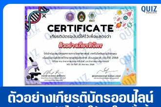 เกียรติบัตรออนไลน์ฟรี ทำข้อสอบวัดระดับความรู้ เรื่อง สัปดาห์วิทยาศาสตร์แห่งชาติ ส่วนภูมิภาค ประจำปี 2568 2025