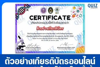 เกียรติบัตรออนไลน์ฟรี ทำข้อสอบวัดระดับความรู้ เรื่อง สัปดาห์วิทยาศาสตร์แห่งชาติ ส่วนภูมิภาค ประจำปี 2568 2025