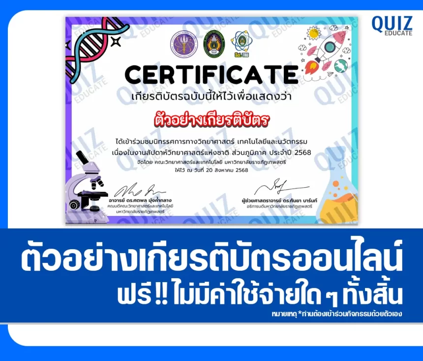 เกียรติบัตรออนไลน์ฟรี ทำข้อสอบวัดระดับความรู้ เรื่อง สัปดาห์วิทยาศาสตร์แห่งชาติ ส่วนภูมิภาค ประจำปี 2568 2026