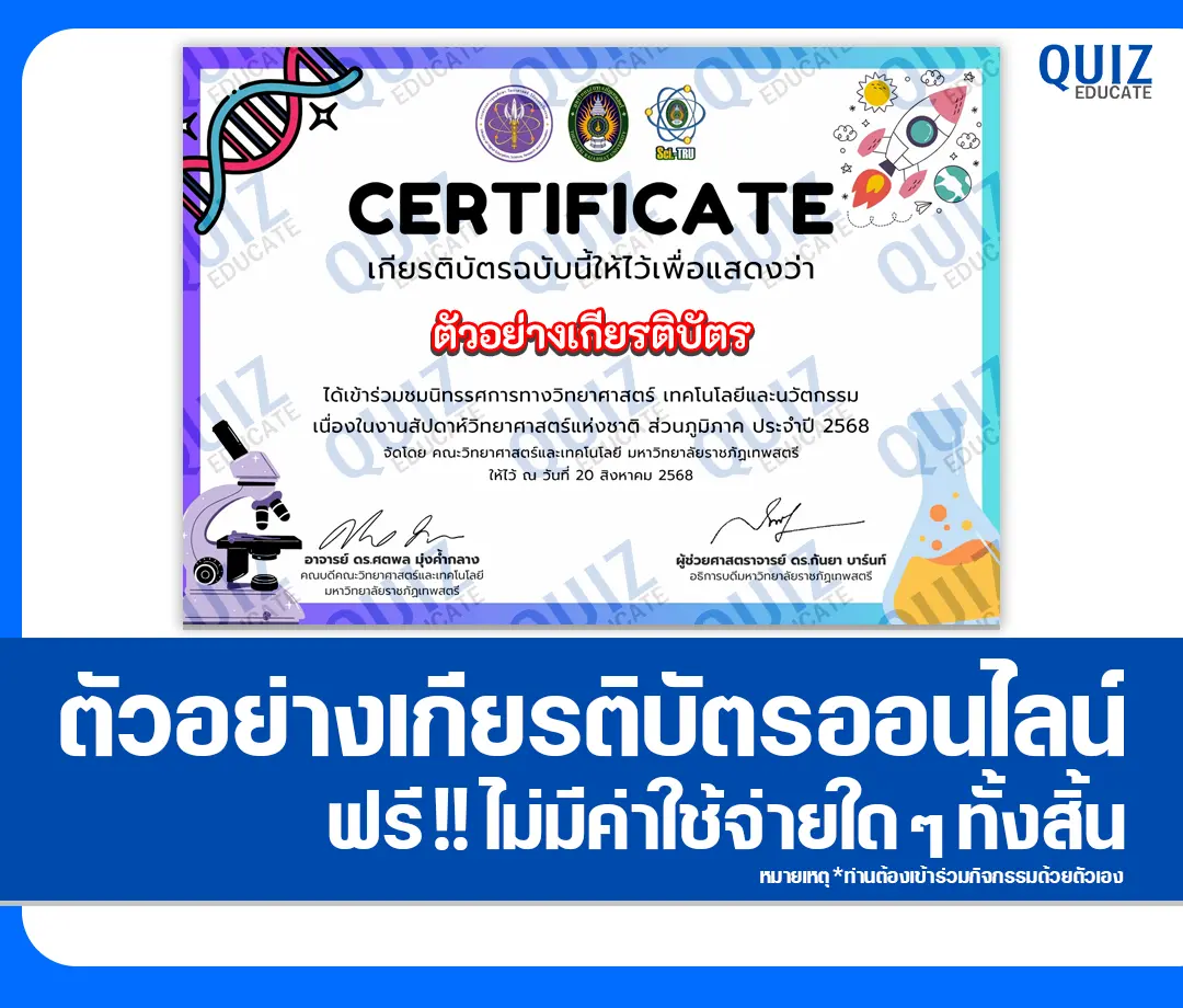 เกียรติบัตรออนไลน์ฟรี ทำข้อสอบวัดระดับความรู้ เรื่อง สัปดาห์วิทยาศาสตร์แห่งชาติ ส่วนภูมิภาค ประจำปี 2568 2025