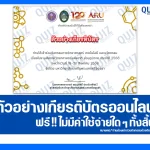 เกียรติบัตรออนไลน์ฟรี ทำข้อสอบวัดระดับความรู้ เรื่อง งานสัปดาห์วิทยาศาสตร์แห่งชาติ National Sciweek 2026
