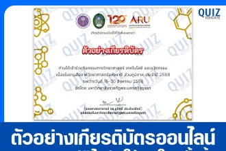 เกียรติบัตรออนไลน์ฟรี ทำข้อสอบวัดระดับความรู้ เรื่อง งานสัปดาห์วิทยาศาสตร์แห่งชาติ National Sciweek 2025
