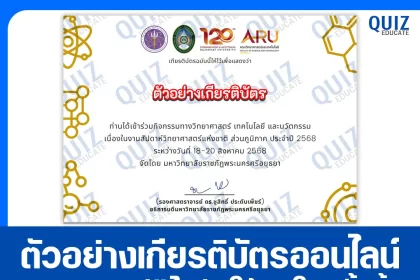 เกียรติบัตรออนไลน์ฟรี ทำข้อสอบวัดระดับความรู้ เรื่อง งานสัปดาห์วิทยาศาสตร์แห่งชาติ National Sciweek 2025