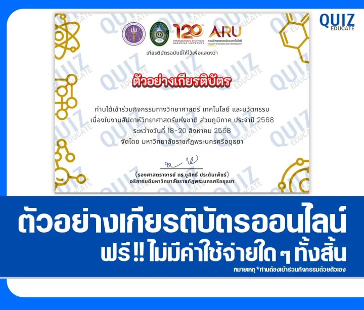 เกียรติบัตรออนไลน์ฟรี ทำข้อสอบวัดระดับความรู้ เรื่อง งานสัปดาห์วิทยาศาสตร์แห่งชาติ National Sciweek 2025