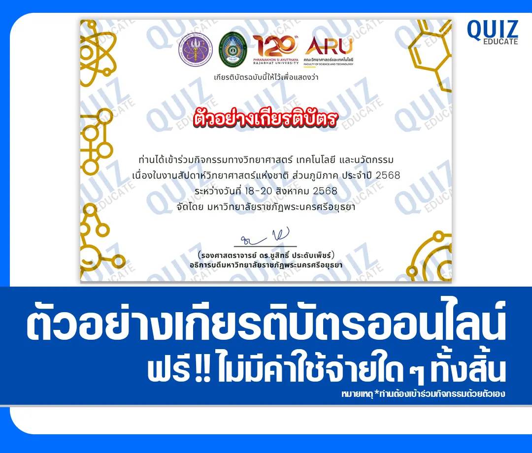เกียรติบัตรออนไลน์ฟรี ทำข้อสอบวัดระดับความรู้ เรื่อง งานสัปดาห์วิทยาศาสตร์แห่งชาติ National Sciweek 2025