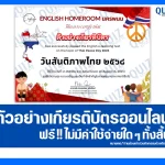 เกียรติบัตรออนไลน์ฟรี ทำข้อสอบวัดระดับความรู้ เรื่อง วันสันติภาพไทย Thai Peace Day 2025 2025