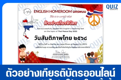 เกียรติบัตรออนไลน์ฟรี ทำข้อสอบวัดระดับความรู้ เรื่อง วันสันติภาพไทย Thai Peace Day 2025 2025