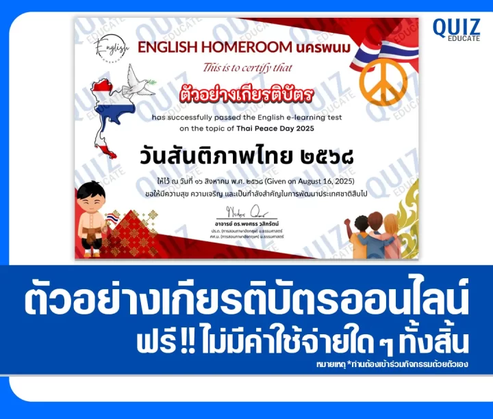 เกียรติบัตรออนไลน์ฟรี ทำข้อสอบวัดระดับความรู้ เรื่อง วันสันติภาพไทย Thai Peace Day 2025 2025