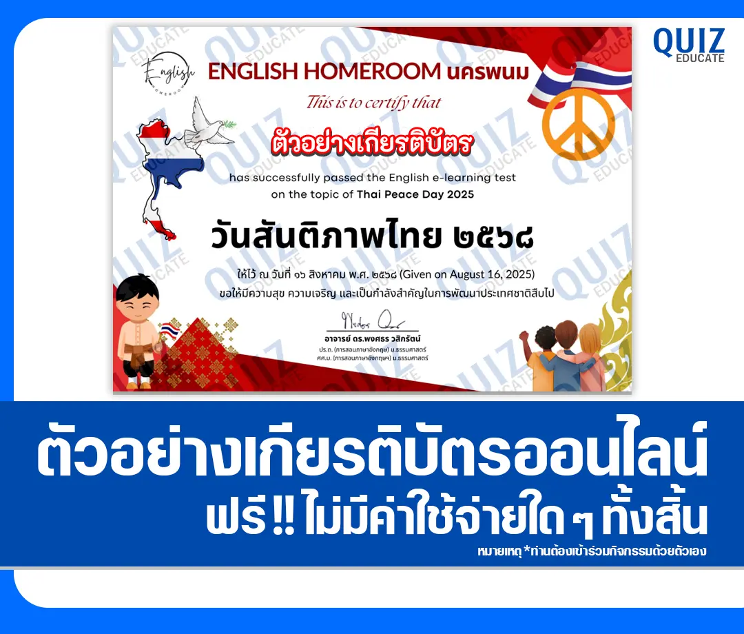 เกียรติบัตรออนไลน์ฟรี ทำข้อสอบวัดระดับความรู้ เรื่อง วันสันติภาพไทย Thai Peace Day 2025 2025