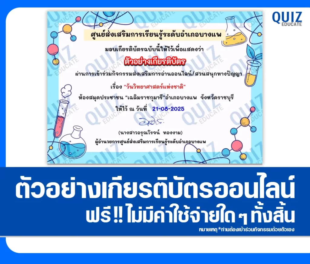 เกียรติบัตรออนไลน์ฟรี ทำข้อสอบวัดระดับความรู้ เรื่อง วันวิทยาศาสตร์แห่งชาติ 2 เกียรติบัตรออนไลน์ฟรี ทำข้อสอบวัดระดับความรู้ เรื่อง วันวิทยาศาสตร์แห่งชาติ 2026