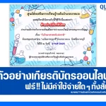 เกียรติบัตรออนไลน์ฟรี ทำข้อสอบวัดระดับความรู้ เรื่อง วันวิทยาศาสตร์แห่งชาติ 2025