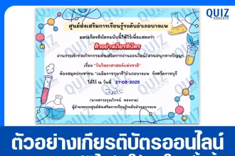 เกียรติบัตรออนไลน์ฟรี ทำข้อสอบวัดระดับความรู้ เรื่อง วันวิทยาศาสตร์แห่งชาติ 2025