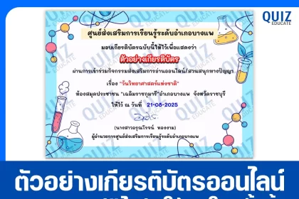 เกียรติบัตรออนไลน์ฟรี ทำข้อสอบวัดระดับความรู้ เรื่อง วันวิทยาศาสตร์แห่งชาติ 2025