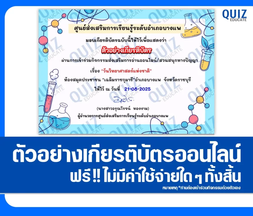เกียรติบัตรออนไลน์ฟรี ทำข้อสอบวัดระดับความรู้ เรื่อง วันวิทยาศาสตร์แห่งชาติ 1 เกียรติบัตรออนไลน์ฟรี ทำข้อสอบวัดระดับความรู้ เรื่อง วันวิทยาศาสตร์แห่งชาติ 2026