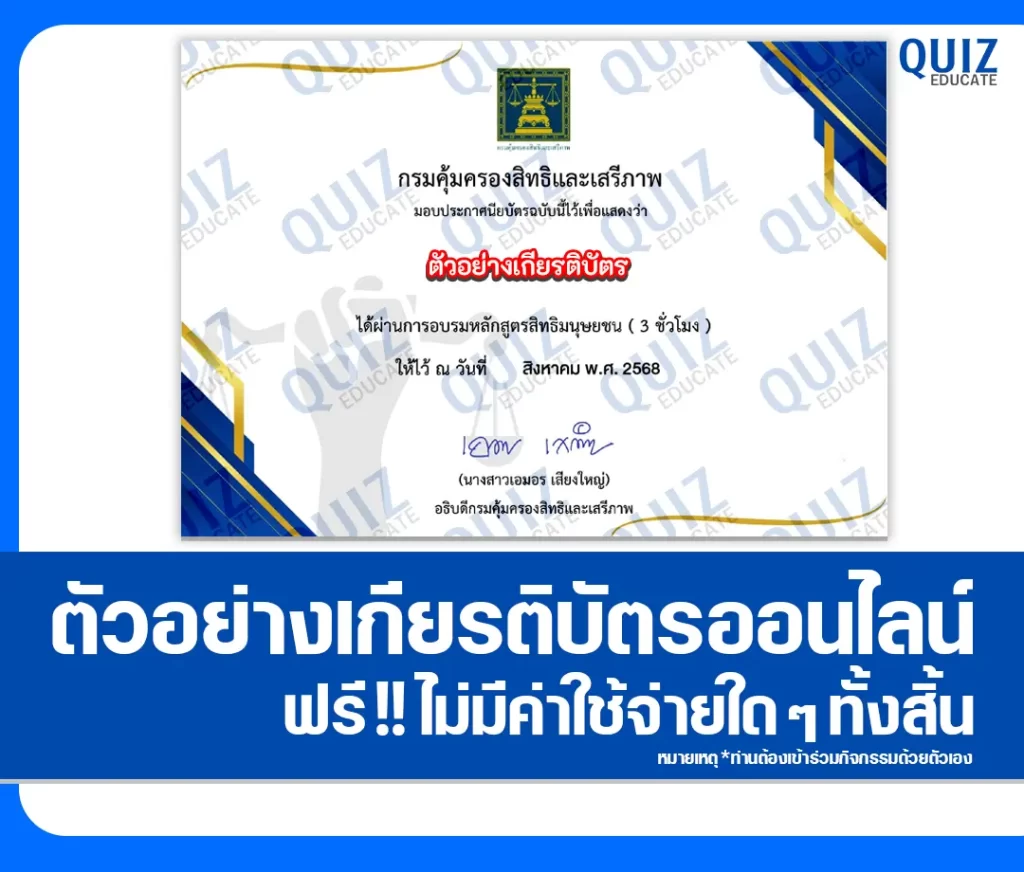 เกียรติบัตรออนไลน์ฟรี ทำข้อสอบวัดระดับความรู้ เรื่อง หลักสูตรสิทธิมนุษยชน 2 เกียรติบัตรออนไลน์ฟรี ทำข้อสอบวัดระดับความรู้ เรื่อง หลักสูตรสิทธิมนุษยชน 2026