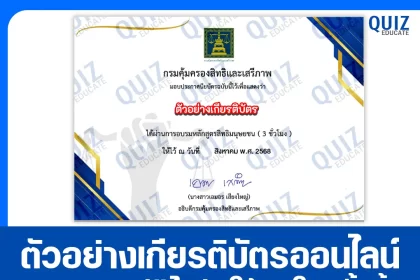 เกียรติบัตรออนไลน์ฟรี ทำข้อสอบวัดระดับความรู้ เรื่อง หลักสูตรสิทธิมนุษยชน 2025