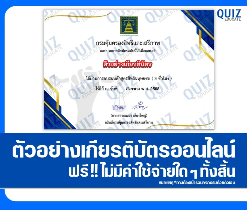 เกียรติบัตรออนไลน์ฟรี ทำข้อสอบวัดระดับความรู้ เรื่อง หลักสูตรสิทธิมนุษยชน 2026