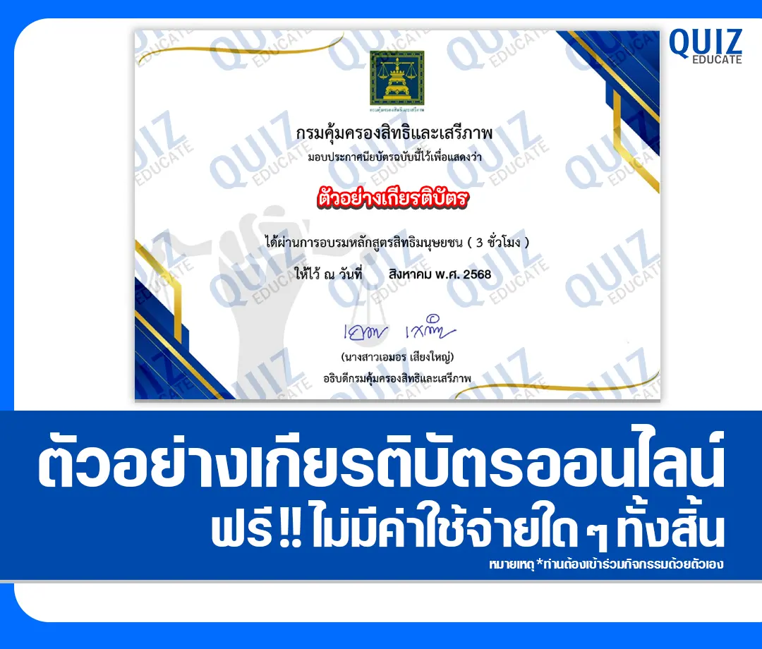 เกียรติบัตรออนไลน์ฟรี ทำข้อสอบวัดระดับความรู้ เรื่อง หลักสูตรสิทธิมนุษยชน 2025