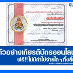 เกียรติบัตรออนไลน์ฟรี ทำข้อสอบวัดระดับความรู้ เรื่อง การรักษาวินัย มาตรฐานทางจริยธรรมและประมวลจริยธรรมข้าราชการครูและบุคลากรทางการศึกษา และคณะกรรมการ 2026