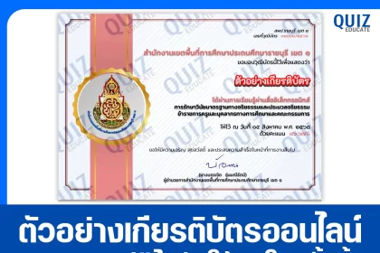 เกียรติบัตรออนไลน์ฟรี ทำข้อสอบวัดระดับความรู้ เรื่อง การรักษาวินัย มาตรฐานทางจริยธรรมและประมวลจริยธรรมข้าราชการครูและบุคลากรทางการศึกษา และคณะกรรมการ 2025