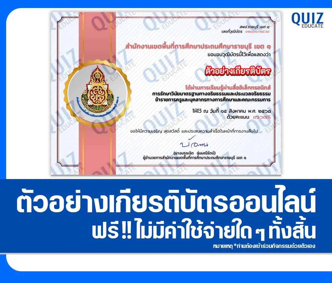 เกียรติบัตรออนไลน์ฟรี ทำข้อสอบวัดระดับความรู้ เรื่อง การรักษาวินัย มาตรฐานทางจริยธรรมและประมวลจริยธรรมข้าราชการครูและบุคลากรทางการศึกษา และคณะกรรมการ 2025
