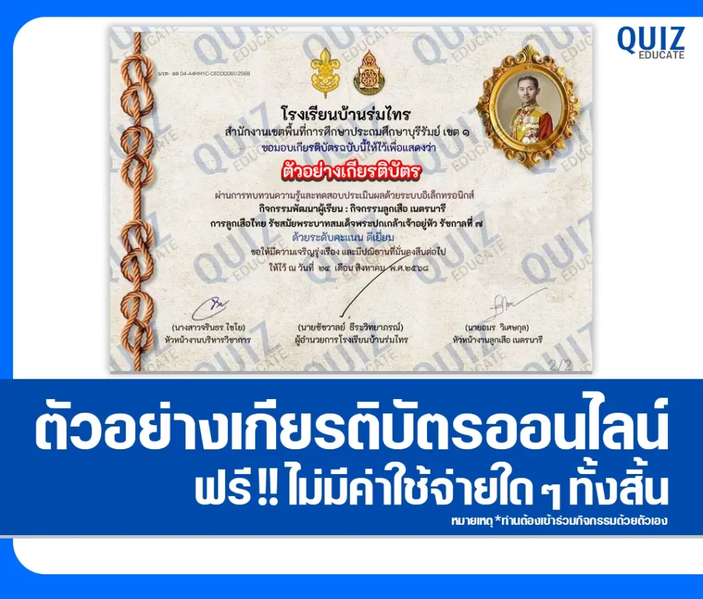 เกียรติบัตรออนไลน์ฟรี ทำข้อสอบวัดระดับความรู้ เรื่อง การลูกเสือไทย รัชสมัยพระบาทสมเด็จพระปกเกล้าเจ้าอยู่หัว รัชกาลที่ 7 2 เกียรติบัตรออนไลน์ฟรี ทำข้อสอบวัดระดับความรู้ เรื่อง การลูกเสือไทย รัชสมัยพระบาทสมเด็จพระปกเกล้าเจ้าอยู่หัว รัชกาลที่ 7 2026