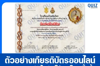 เกียรติบัตรออนไลน์ฟรี ทำข้อสอบวัดระดับความรู้ เรื่อง การลูกเสือไทย รัชสมัยพระบาทสมเด็จพระปกเกล้าเจ้าอยู่หัว รัชกาลที่ 7 2025