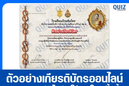 เกียรติบัตรออนไลน์ฟรี ทำข้อสอบวัดระดับความรู้ เรื่อง การลูกเสือไทย รัชสมัยพระบาทสมเด็จพระปกเกล้าเจ้าอยู่หัว รัชกาลที่ 7 2025