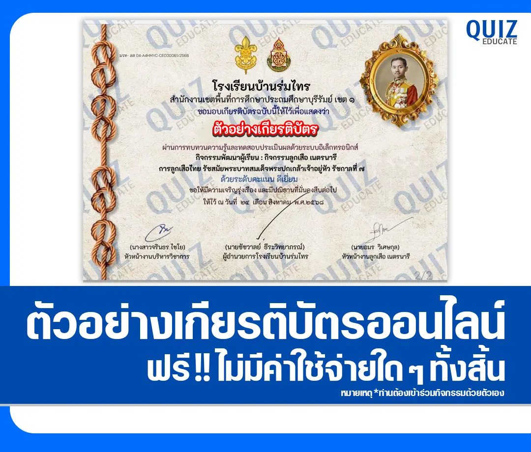 เกียรติบัตรออนไลน์ฟรี ทำข้อสอบวัดระดับความรู้ เรื่อง การลูกเสือไทย รัชสมัยพระบาทสมเด็จพระปกเกล้าเจ้าอยู่หัว รัชกาลที่ 7 2025