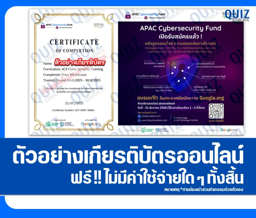 เกียรติบัตรออนไลน์ฟรี ทำข้อสอบวัดระดับความรู้ เรื่อง ความปลอดภัยทางไซเบอร์ Cybersecurity 2 เกียรติบัตรออนไลน์ฟรี ทำข้อสอบวัดระดับความรู้ เรื่อง ความปลอดภัยทางไซเบอร์ Cybersecurity 2026