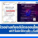 เกียรติบัตรออนไลน์ฟรี ทำข้อสอบวัดระดับความรู้ เรื่อง ความปลอดภัยทางไซเบอร์ Cybersecurity 2025