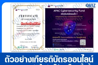 เกียรติบัตรออนไลน์ฟรี ทำข้อสอบวัดระดับความรู้ เรื่อง ความปลอดภัยทางไซเบอร์ Cybersecurity 2025