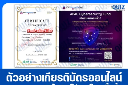 เกียรติบัตรออนไลน์ฟรี ทำข้อสอบวัดระดับความรู้ เรื่อง ความปลอดภัยทางไซเบอร์ Cybersecurity 2025