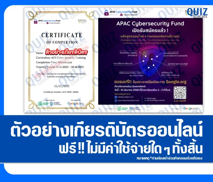 เกียรติบัตรออนไลน์ฟรี ทำข้อสอบวัดระดับความรู้ เรื่อง ความปลอดภัยทางไซเบอร์ Cybersecurity 2025