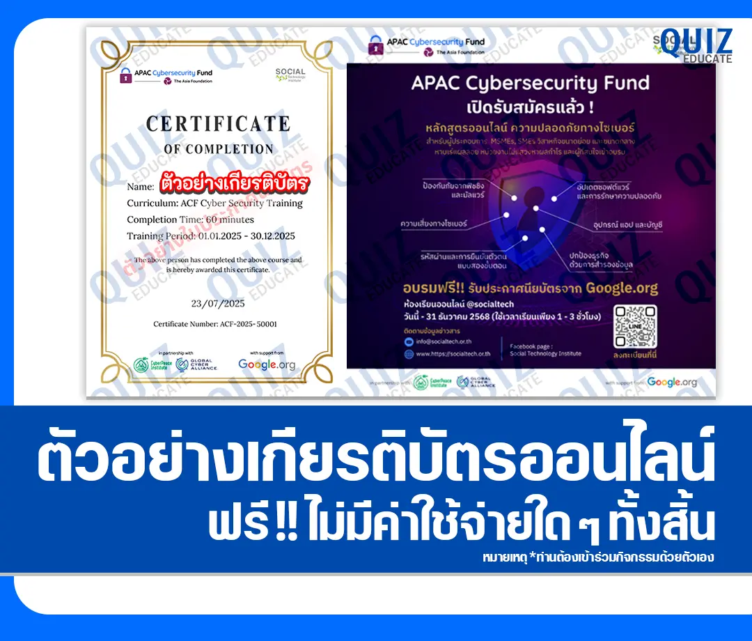 เกียรติบัตรออนไลน์ฟรี ทำข้อสอบวัดระดับความรู้ เรื่อง ความปลอดภัยทางไซเบอร์ Cybersecurity 2025