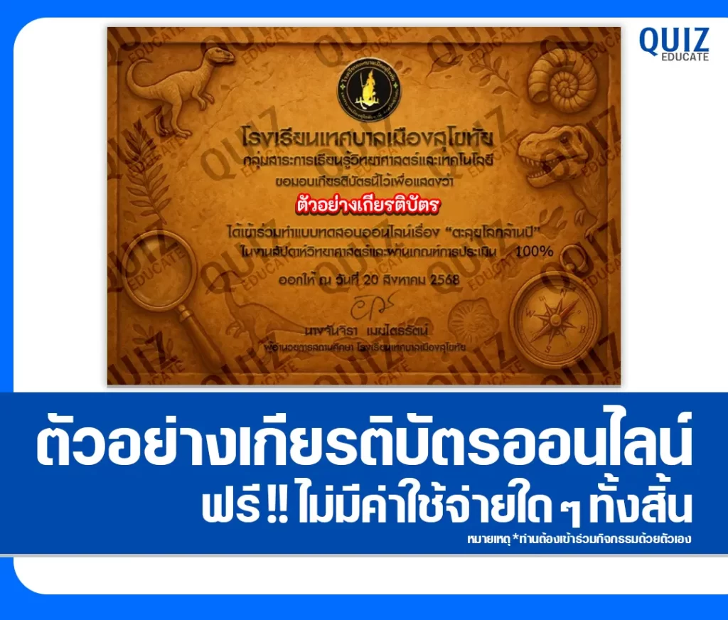 เกียรติบัตรออนไลน์ฟรี ทำข้อสอบวัดระดับความรู้ เรื่อง ตะลุยโลกล้านปี 2 เกียรติบัตรออนไลน์ฟรี ทำข้อสอบวัดระดับความรู้ เรื่อง ตะลุยโลกล้านปี 2026
