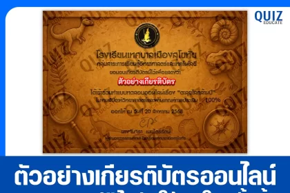 เกียรติบัตรออนไลน์ฟรี ทำข้อสอบวัดระดับความรู้ เรื่อง ตะลุยโลกล้านปี 2025