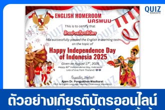 เกียรติบัตรออนไลน์ฟรี ทำข้อสอบวัดระดับความรู้ เรื่อง Happy Independence Day of Indonesia 2025 2025