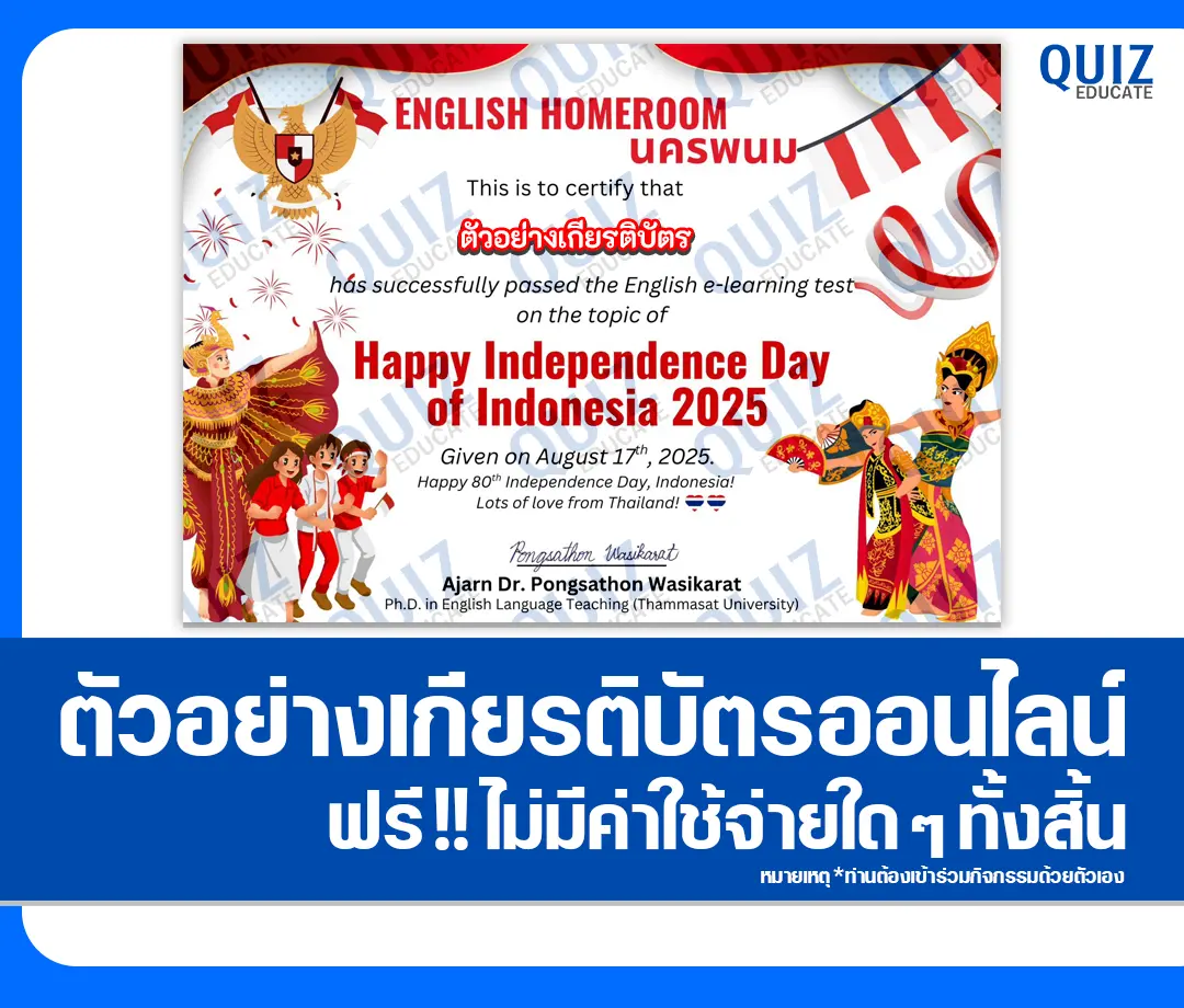 เกียรติบัตรออนไลน์ฟรี ทำข้อสอบวัดระดับความรู้ เรื่อง Happy Independence Day of Indonesia 2025 2025