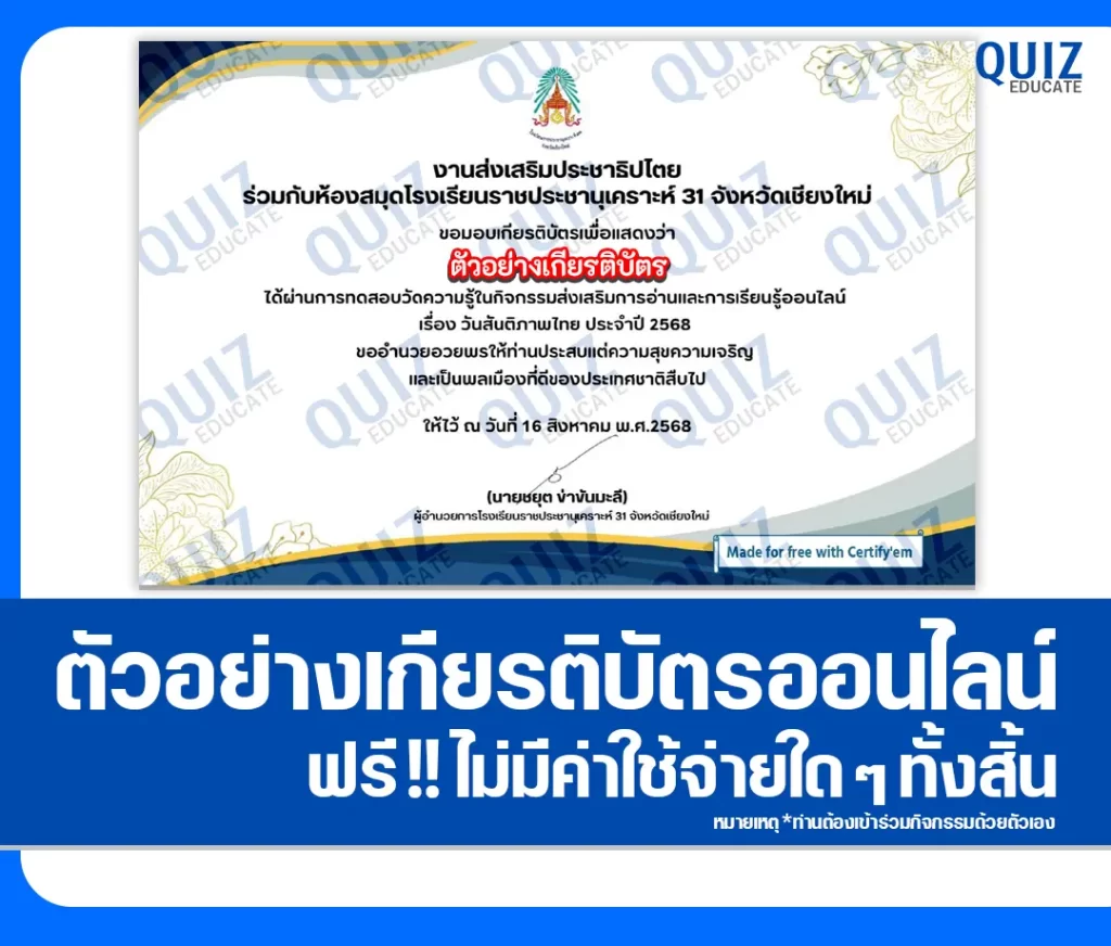 เกียรติบัตรออนไลน์ฟรี ทำข้อสอบวัดระดับความรู้ เรื่อง วันสันติภาพไทย 2 เกียรติบัตรออนไลน์ฟรี ทำข้อสอบวัดระดับความรู้ เรื่อง วันสันติภาพไทย 2026