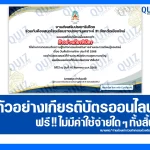 เกียรติบัตรออนไลน์ฟรี ทำข้อสอบวัดระดับความรู้ เรื่อง วันสันติภาพไทย 2025