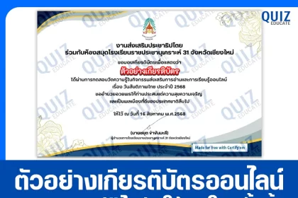 เกียรติบัตรออนไลน์ฟรี ทำข้อสอบวัดระดับความรู้ เรื่อง วันสันติภาพไทย 2025