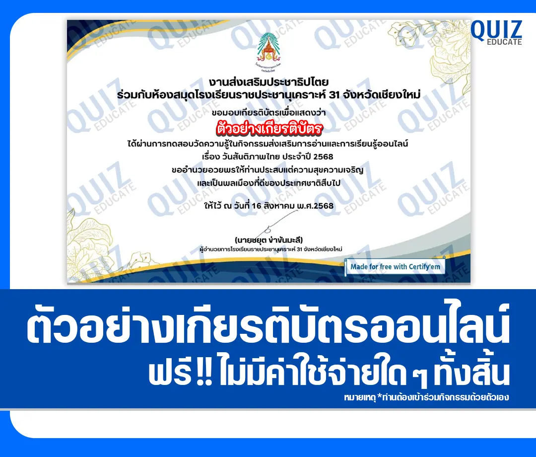 เกียรติบัตรออนไลน์ฟรี ทำข้อสอบวัดระดับความรู้ เรื่อง วันสันติภาพไทย 2025