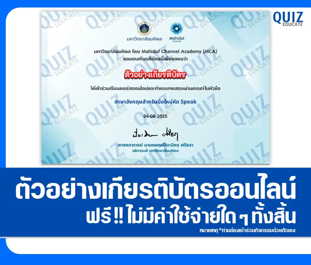 เกียรติบัตรออนไลน์ฟรี ทำข้อสอบวัดระดับความรู้ เรื่อง ภาษาอังกฤษสำหรับมือใหม่หัด Speak 2 เกียรติบัตรออนไลน์ฟรี ทำข้อสอบวัดระดับความรู้ เรื่อง ภาษาอังกฤษสำหรับมือใหม่หัด Speak 2026