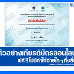 เกียรติบัตรออนไลน์ฟรี ทำข้อสอบวัดระดับความรู้ เรื่อง ภาษาอังกฤษสำหรับมือใหม่หัด Speak 2025