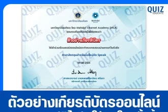 เกียรติบัตรออนไลน์ฟรี ทำข้อสอบวัดระดับความรู้ เรื่อง ภาษาอังกฤษสำหรับมือใหม่หัด Speak 2025