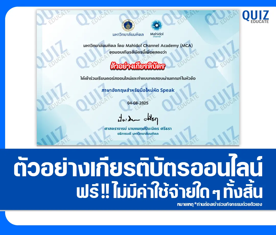 เกียรติบัตรออนไลน์ฟรี ทำข้อสอบวัดระดับความรู้ เรื่อง ภาษาอังกฤษสำหรับมือใหม่หัด Speak 2025