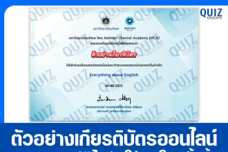 เกียรติบัตรออนไลน์ฟรี ทำข้อสอบวัดระดับความรู้ เรื่อง Everything about English 2025