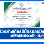 เกียรติบัตรออนไลน์ฟรี ทำข้อสอบวัดระดับความรู้ เรื่อง Generative AI และการใช้งาน ChatGPT เพื่อใช้ในการศึกษาค้นคว้า 2026