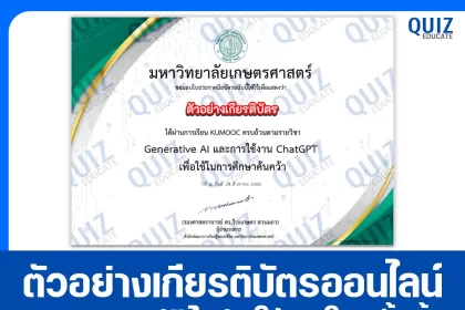 เกียรติบัตรออนไลน์ฟรี ทำข้อสอบวัดระดับความรู้ เรื่อง Generative AI และการใช้งาน ChatGPT เพื่อใช้ในการศึกษาค้นคว้า 2025